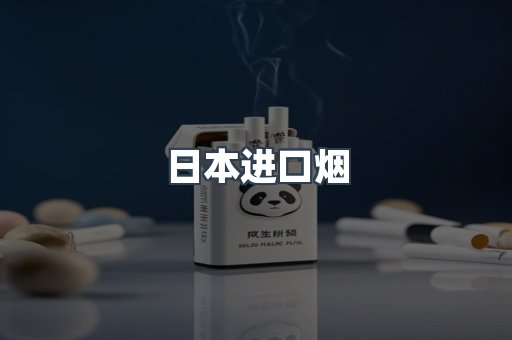 进口香烟